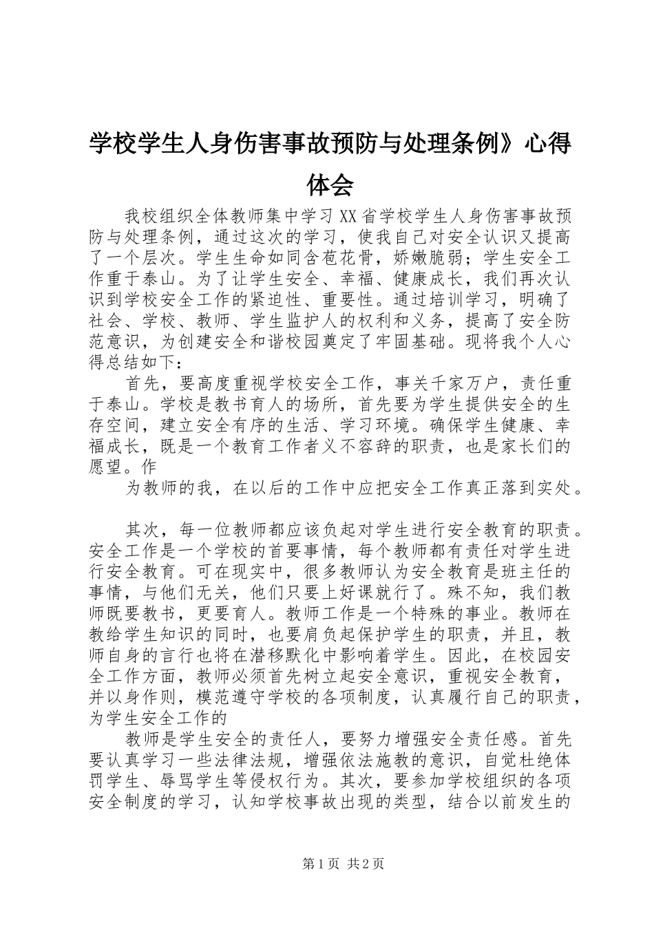 学校学生人身伤害事故预防与处理条例》心得体会 _第1页