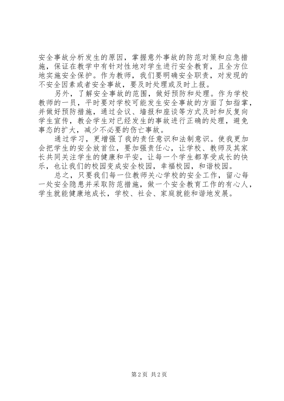 学校学生人身伤害事故预防与处理条例》心得体会 _第2页