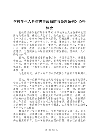 学校学生人身伤害事故预防与处理条例》心得体会 