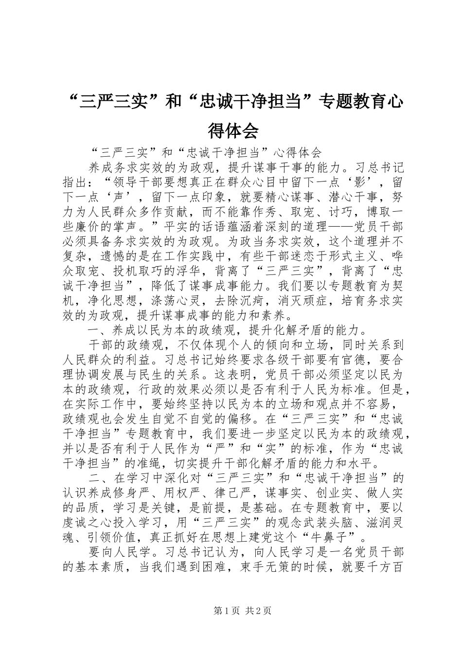 “三严三实”和“忠诚干净担当”专题教育心得体会 _第1页