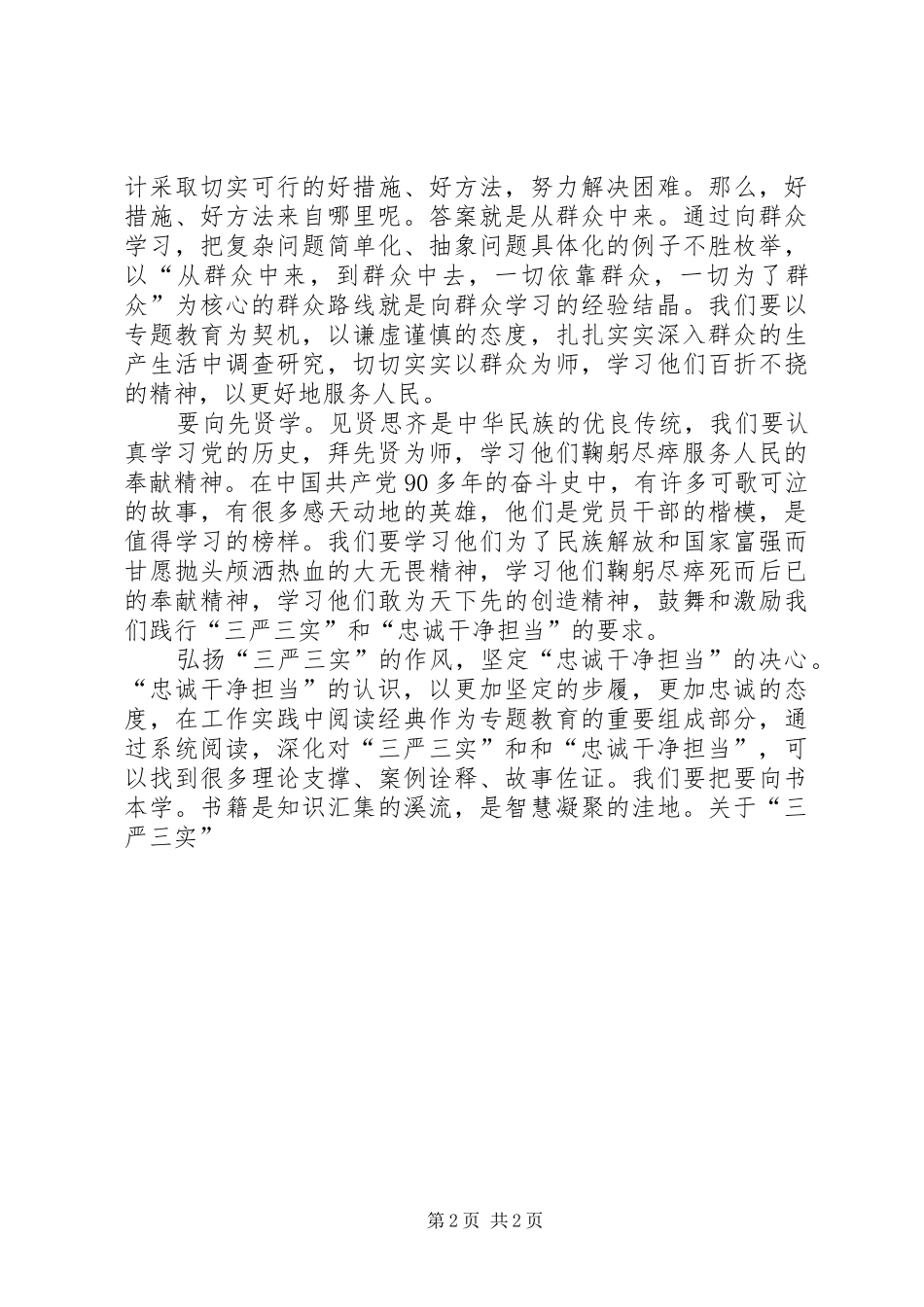 “三严三实”和“忠诚干净担当”专题教育心得体会 _第2页