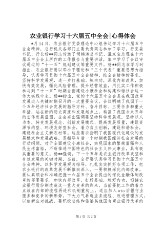 农业银行学习十六届五中全会-心得体会 