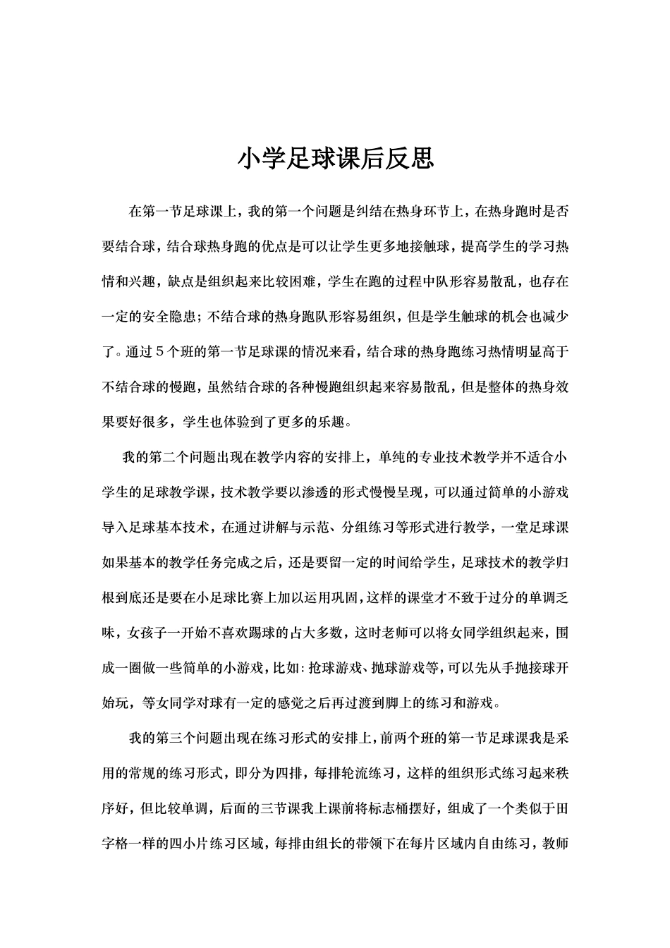 足球课后反思_第1页