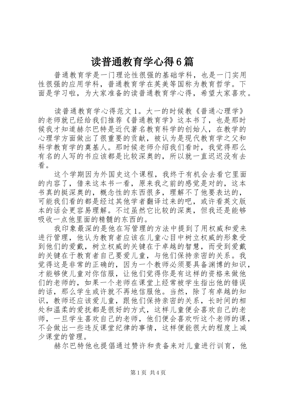读普通教育学心得6篇_第1页