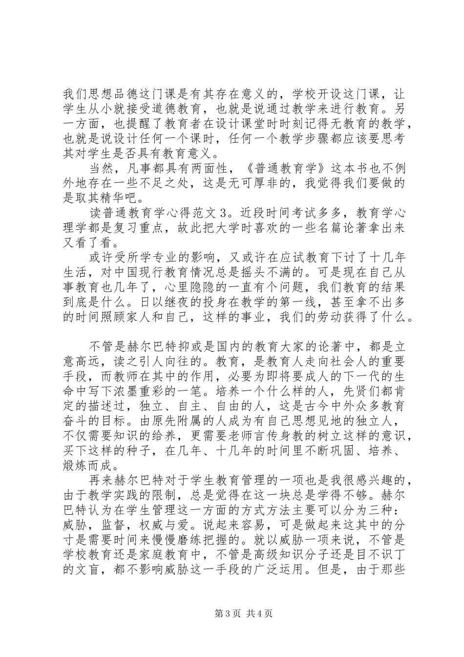 读普通教育学心得6篇_第3页