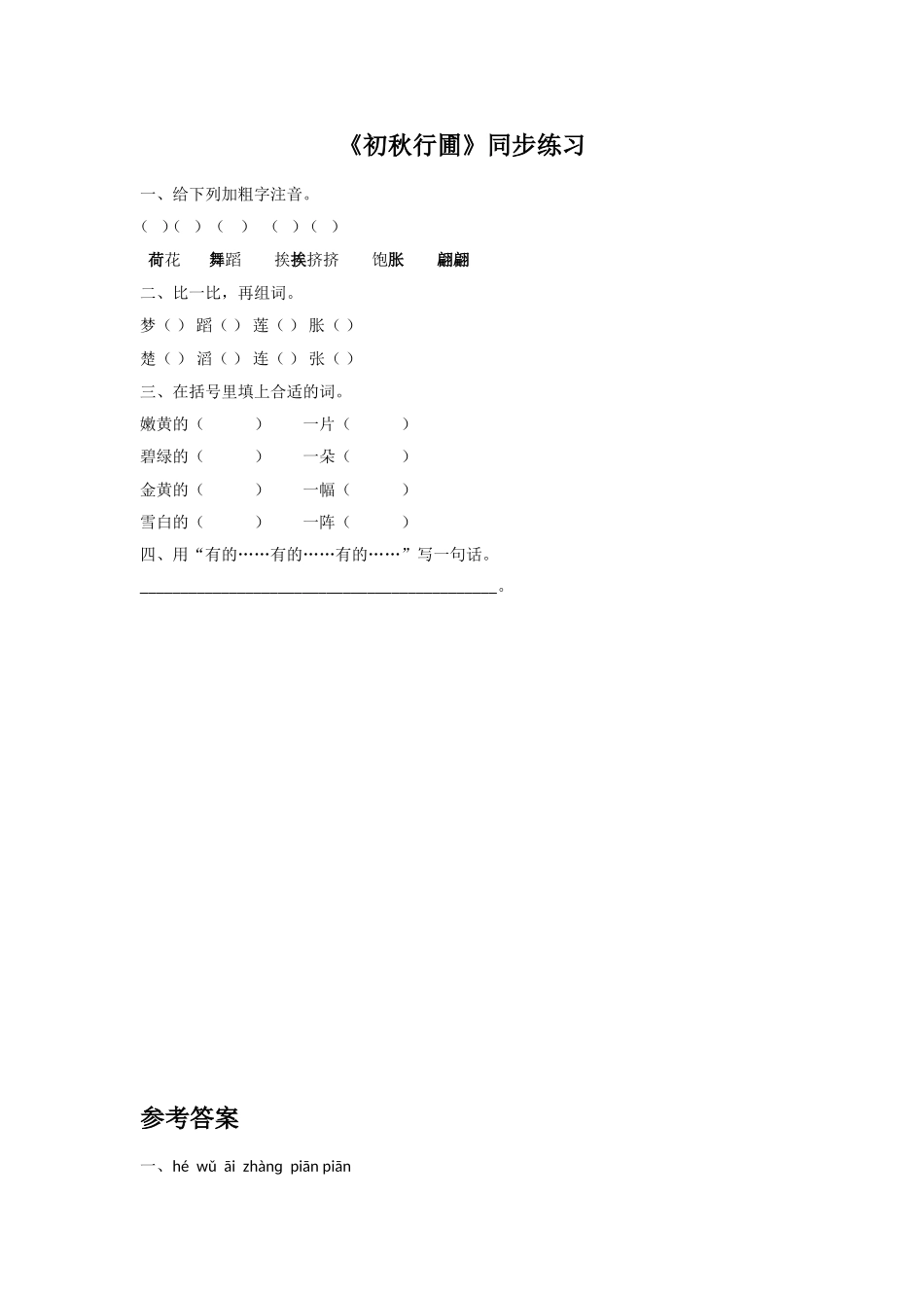 《初秋行圃》同步练习_第1页