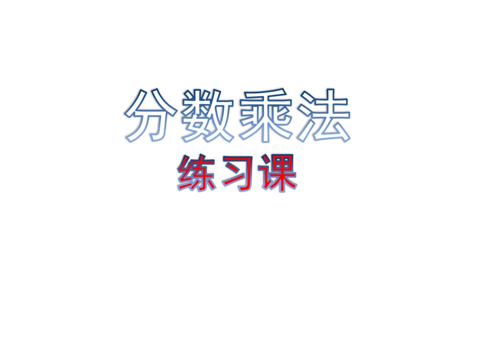 06分数乘法练习课_第1页