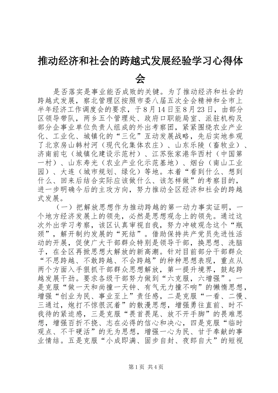 推动经济和社会的跨越式发展经验学习心得体会 _第1页