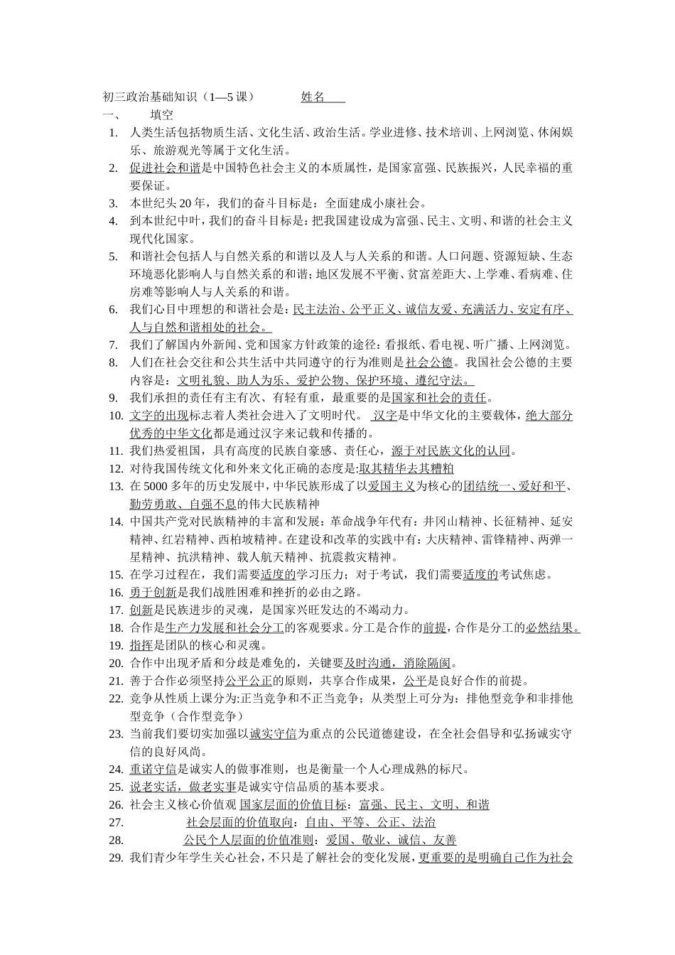 初三政治基础知识1---5课_第1页