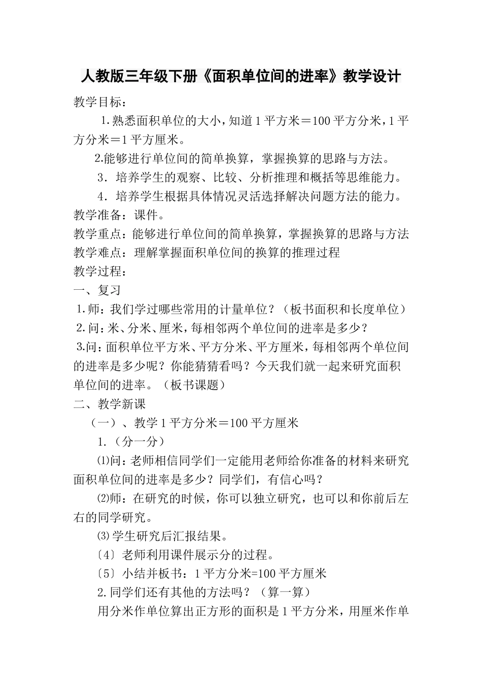 人教2011版小学数学三年级面积单位间的进率-(4)_第1页