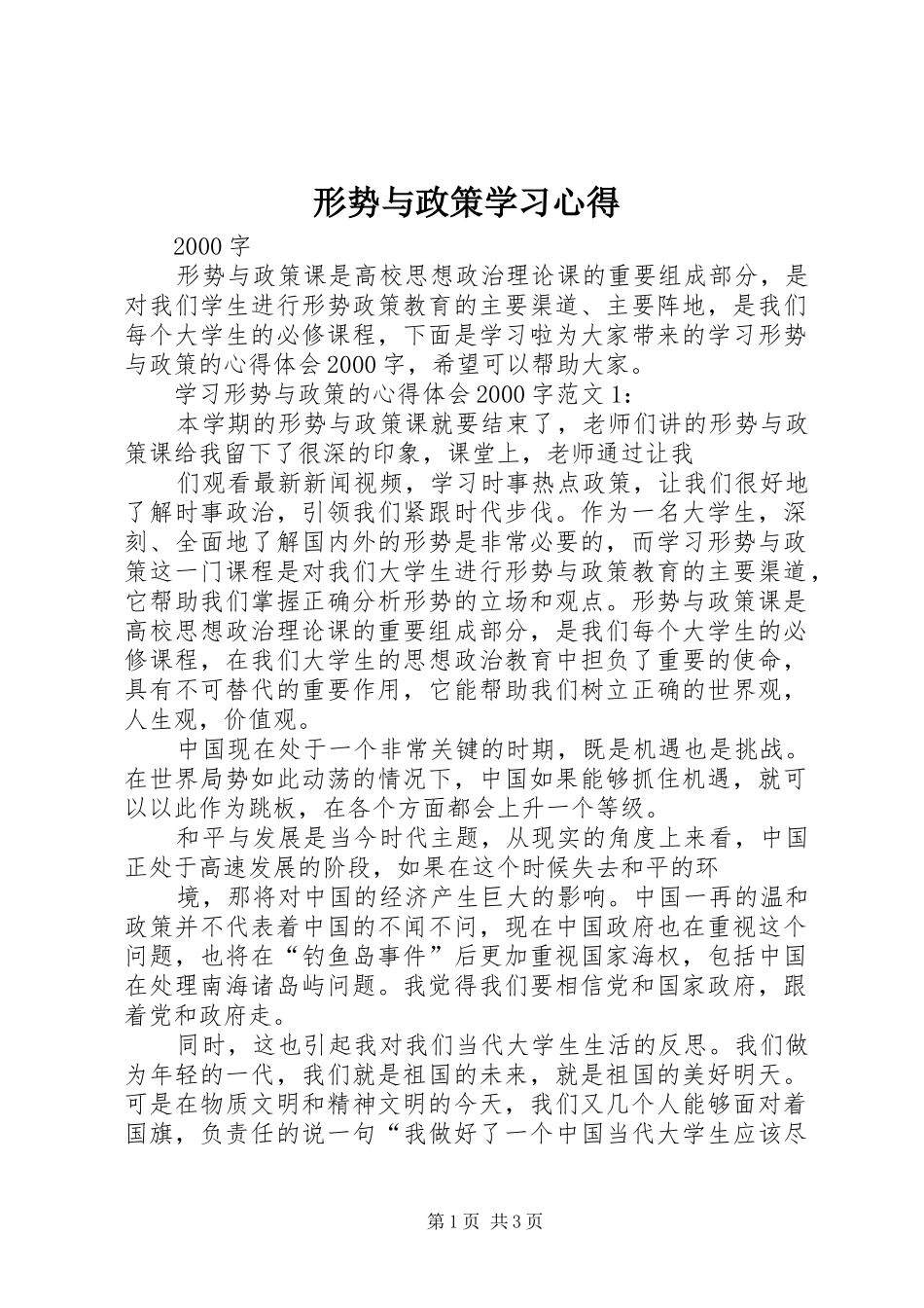 形势与政策学习心得 _第1页