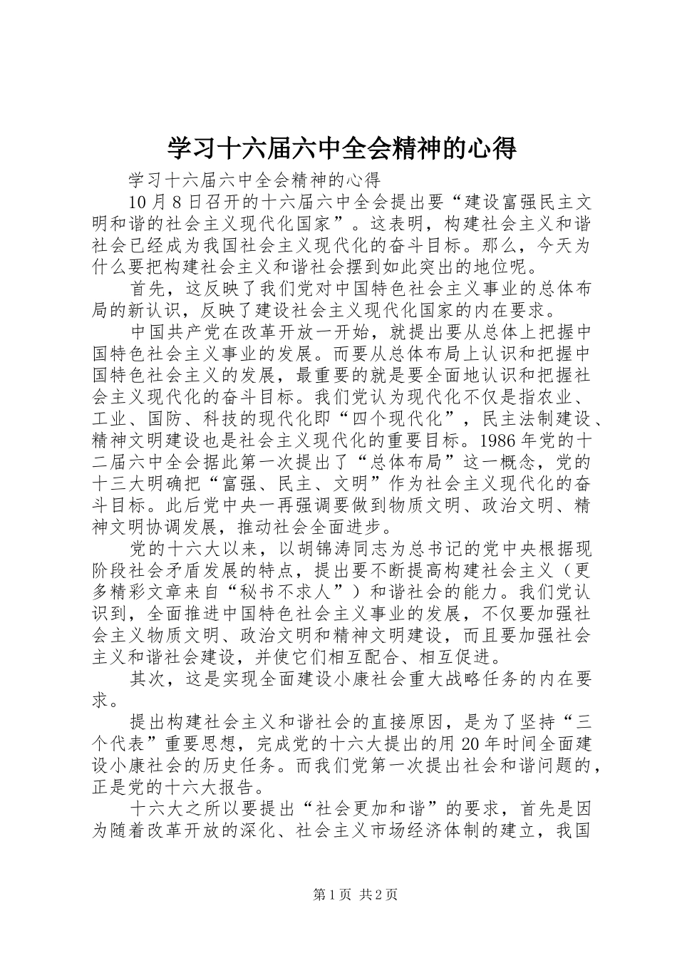学习十六届六中全会精神的心得 _第1页