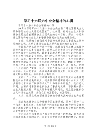 学习十六届六中全会精神的心得 