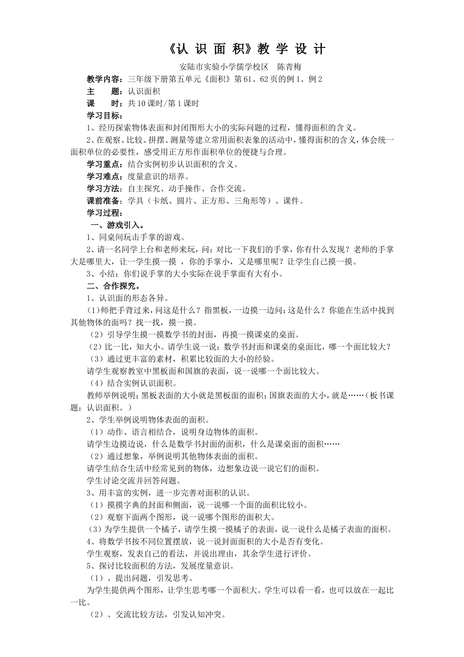 人教2011版小学数学三年级《认识面积》第一课时_第1页