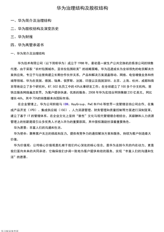 华为治理结构和股权结构