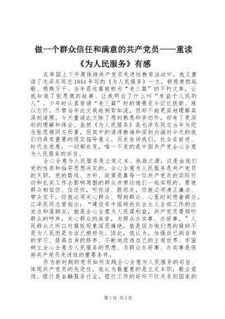 做一个群众信任和满意的共产党员——重读《为人民服务》有感 