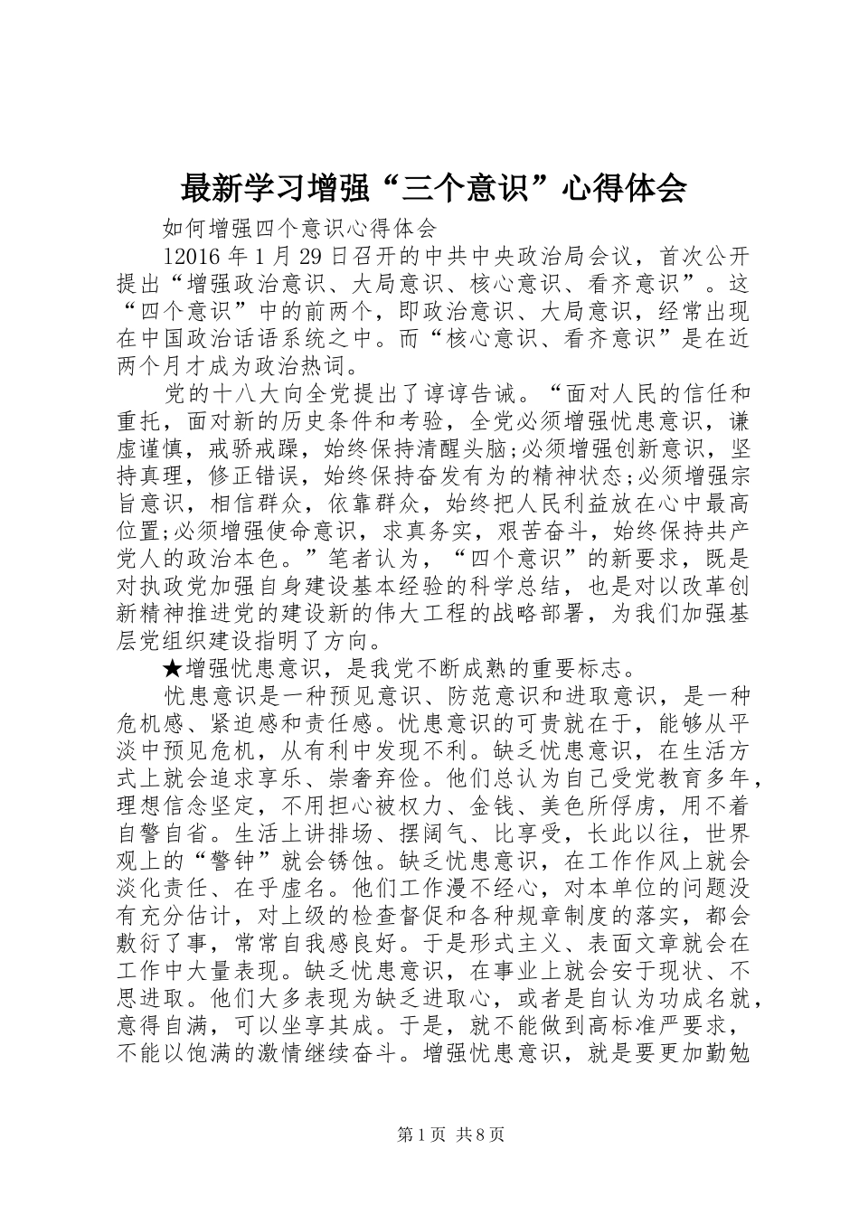 最新学习增强“三个意识”心得体会 _第1页