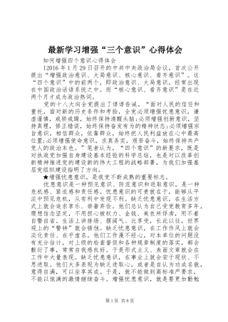 最新学习增强“三个意识”心得体会 