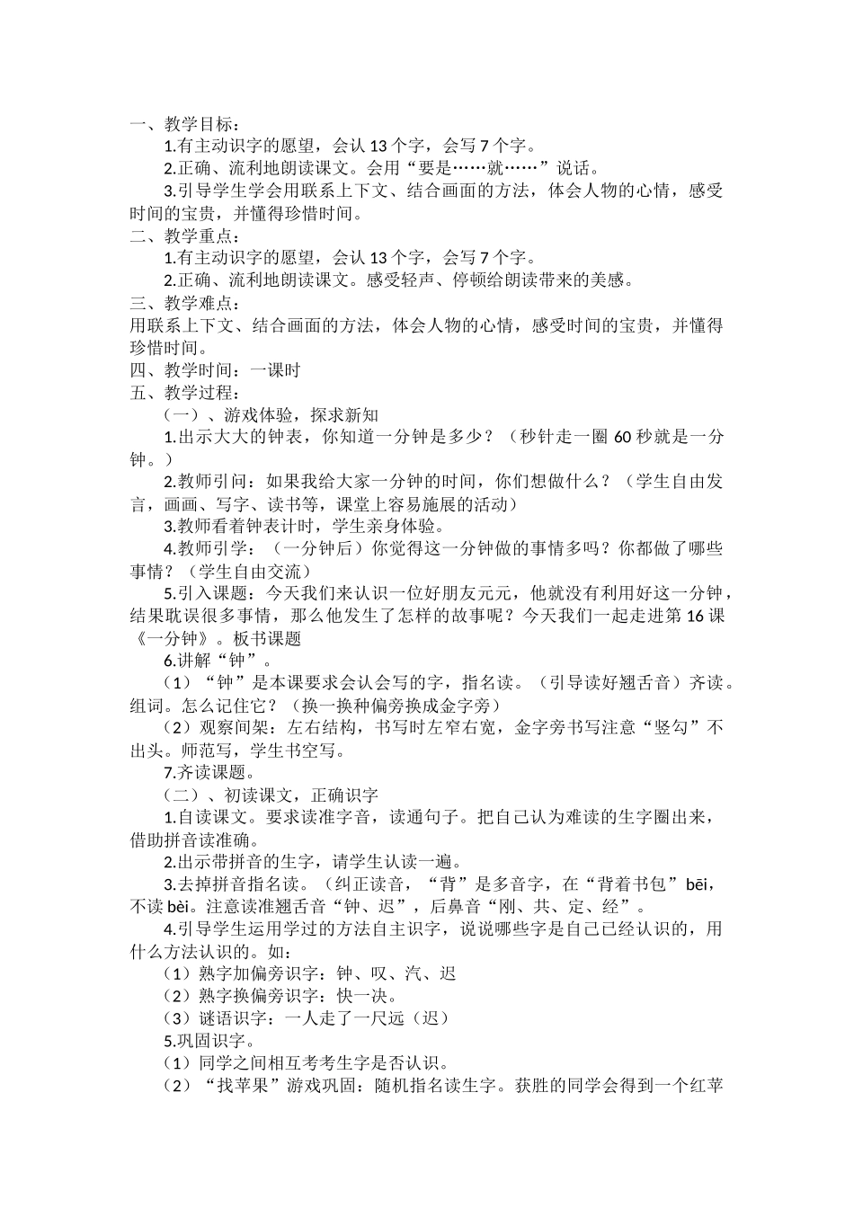 (部编)人教语文2011课标版一年级下册16-一分钟_第1页