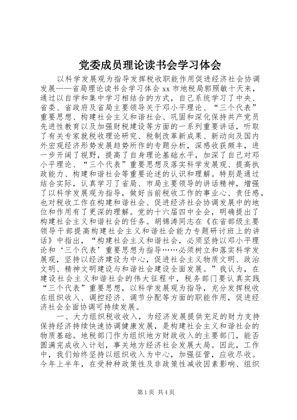 党委成员理论读书会学习体会 _第1页