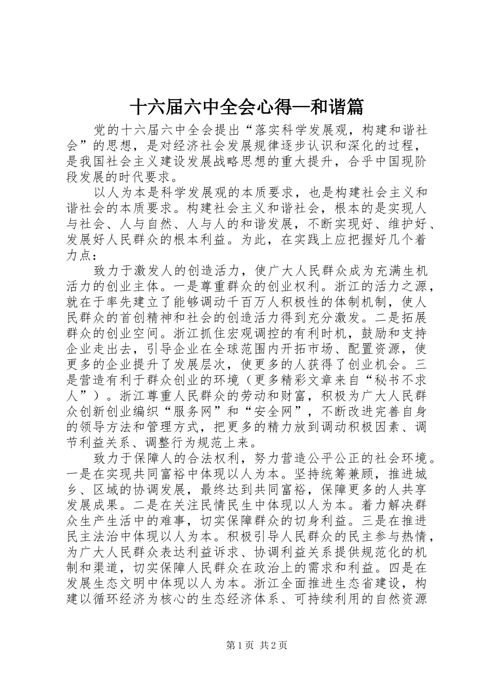 十六届六中全会心得—和谐篇 _第1页
