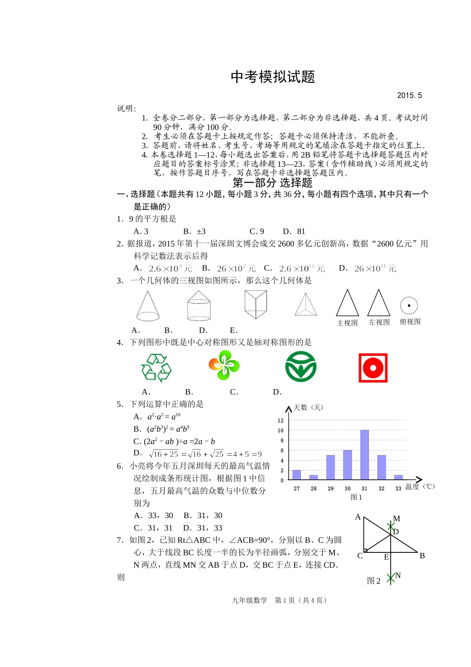 2015中考数学模拟试题_第1页