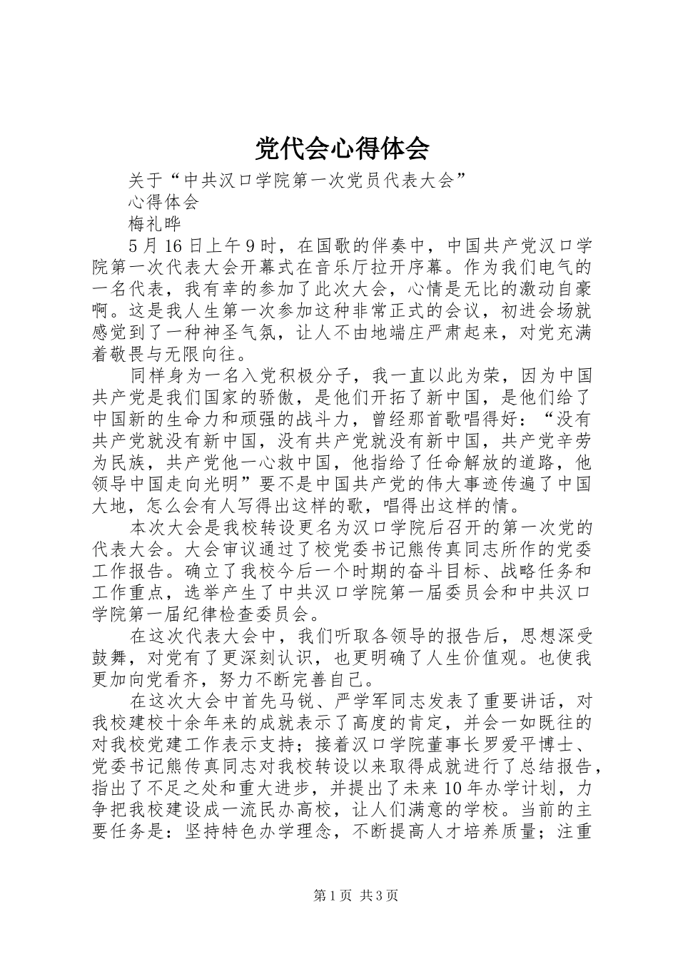 党代会心得体会_1 _第1页