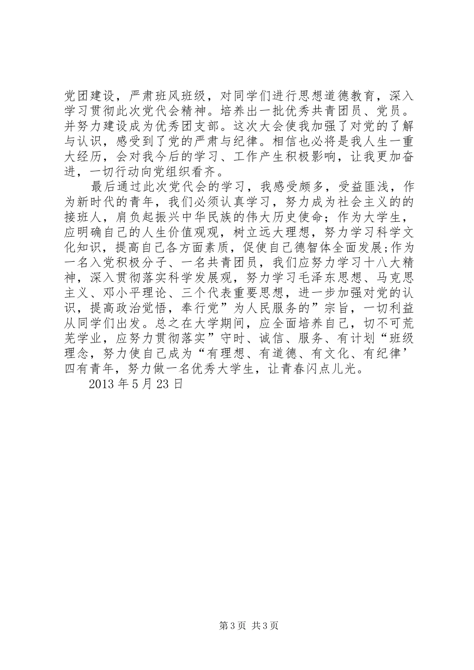 党代会心得体会_1 _第3页