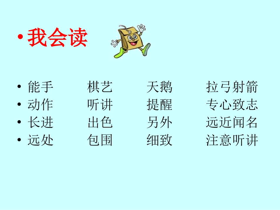 《学棋》PPT课件(苏教版二年级语文下册课件)[1]_第2页