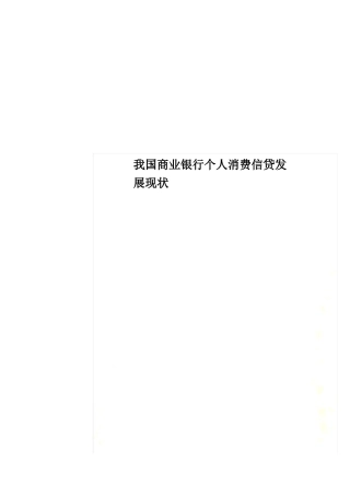 我国商业银行个人消费信贷发展现状