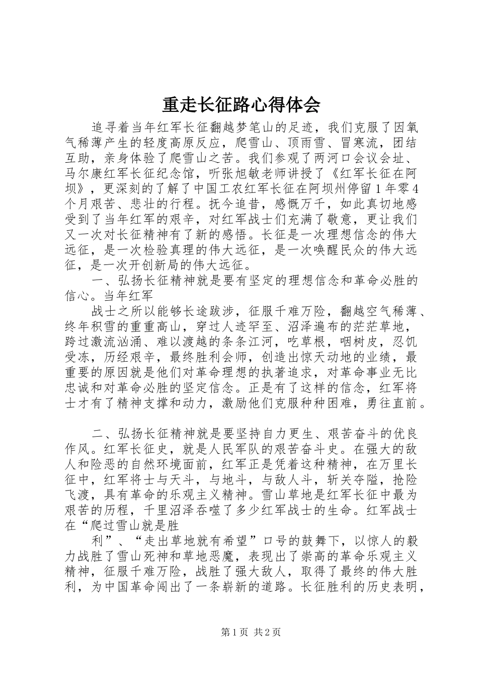 重走长征路心得体会 _第1页