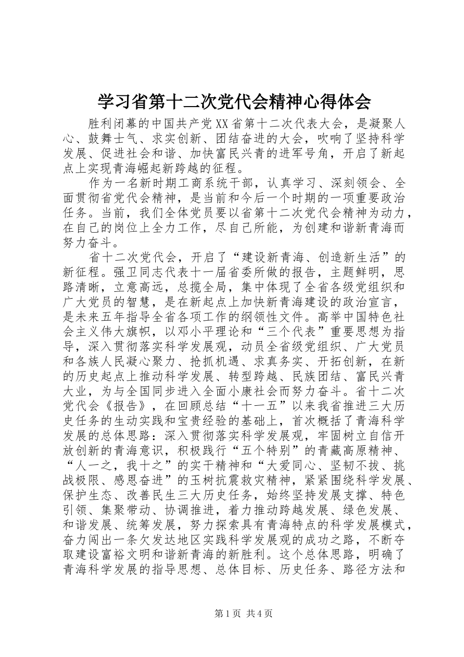 学习省第十二次党代会精神心得体会 _第1页