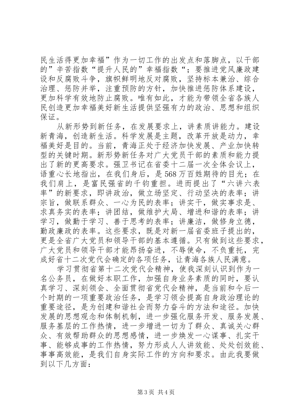 学习省第十二次党代会精神心得体会 _第3页