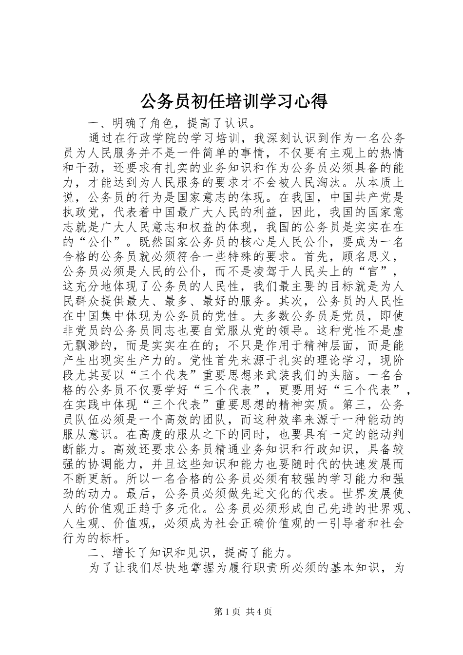 公务员初任培训学习心得 _第1页