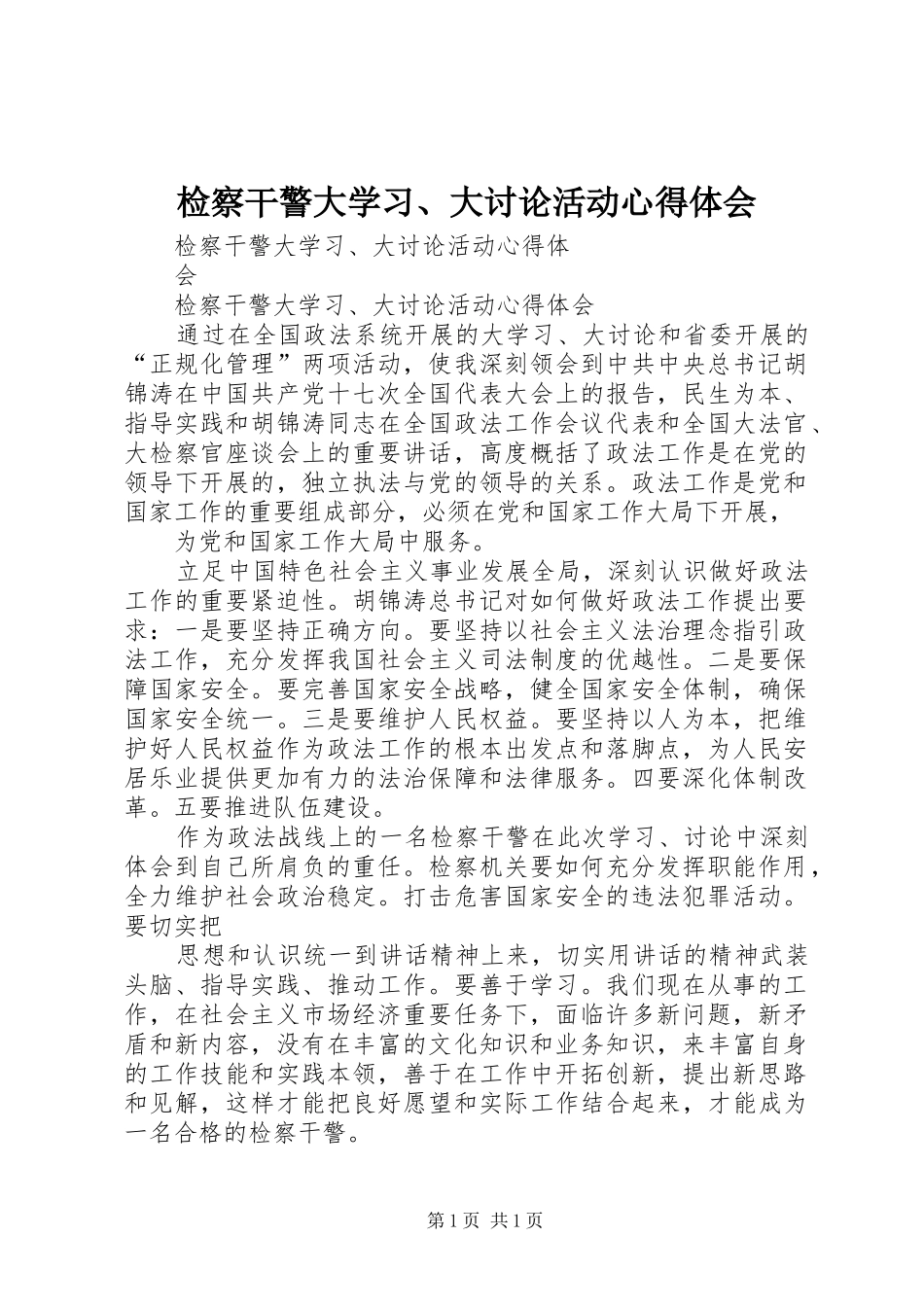 检察干警大学习、大讨论活动心得体会 _第1页