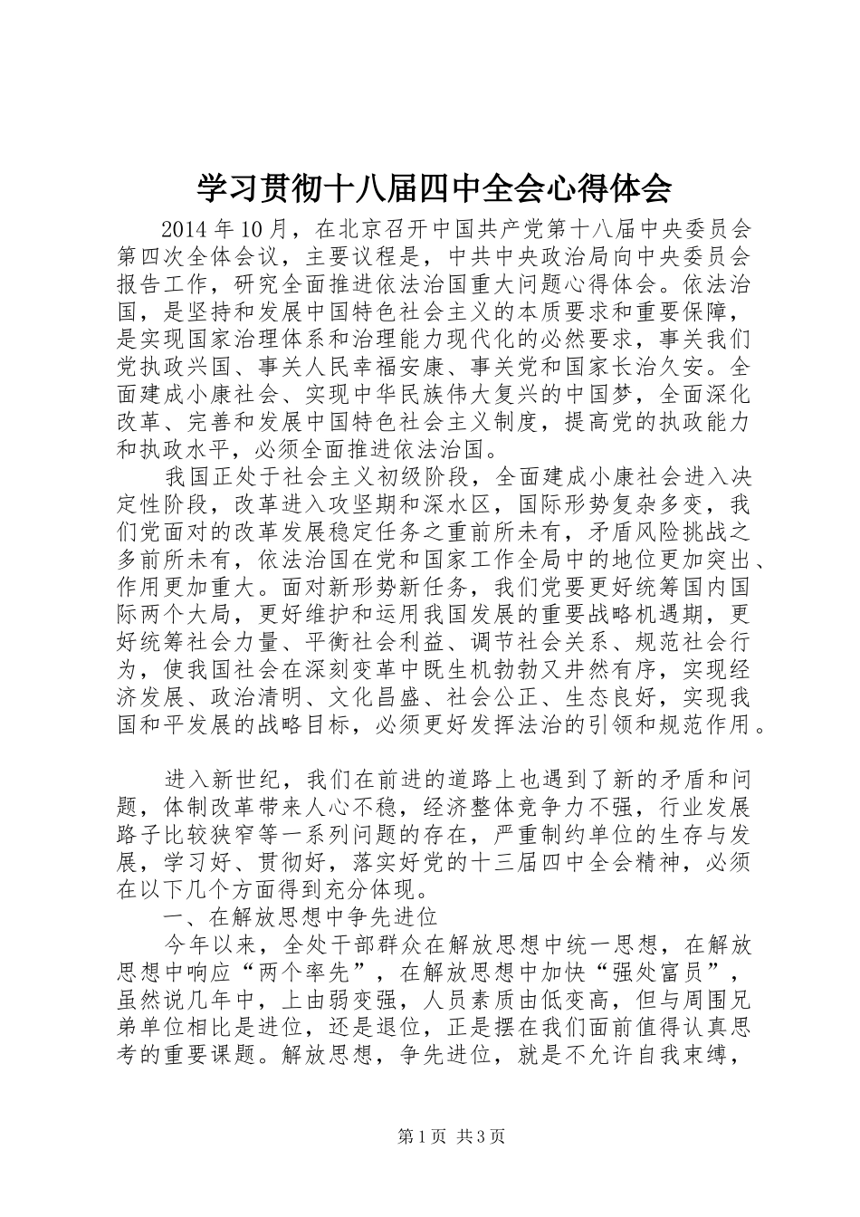 学习贯彻十八届四中全会心得体会 _第1页