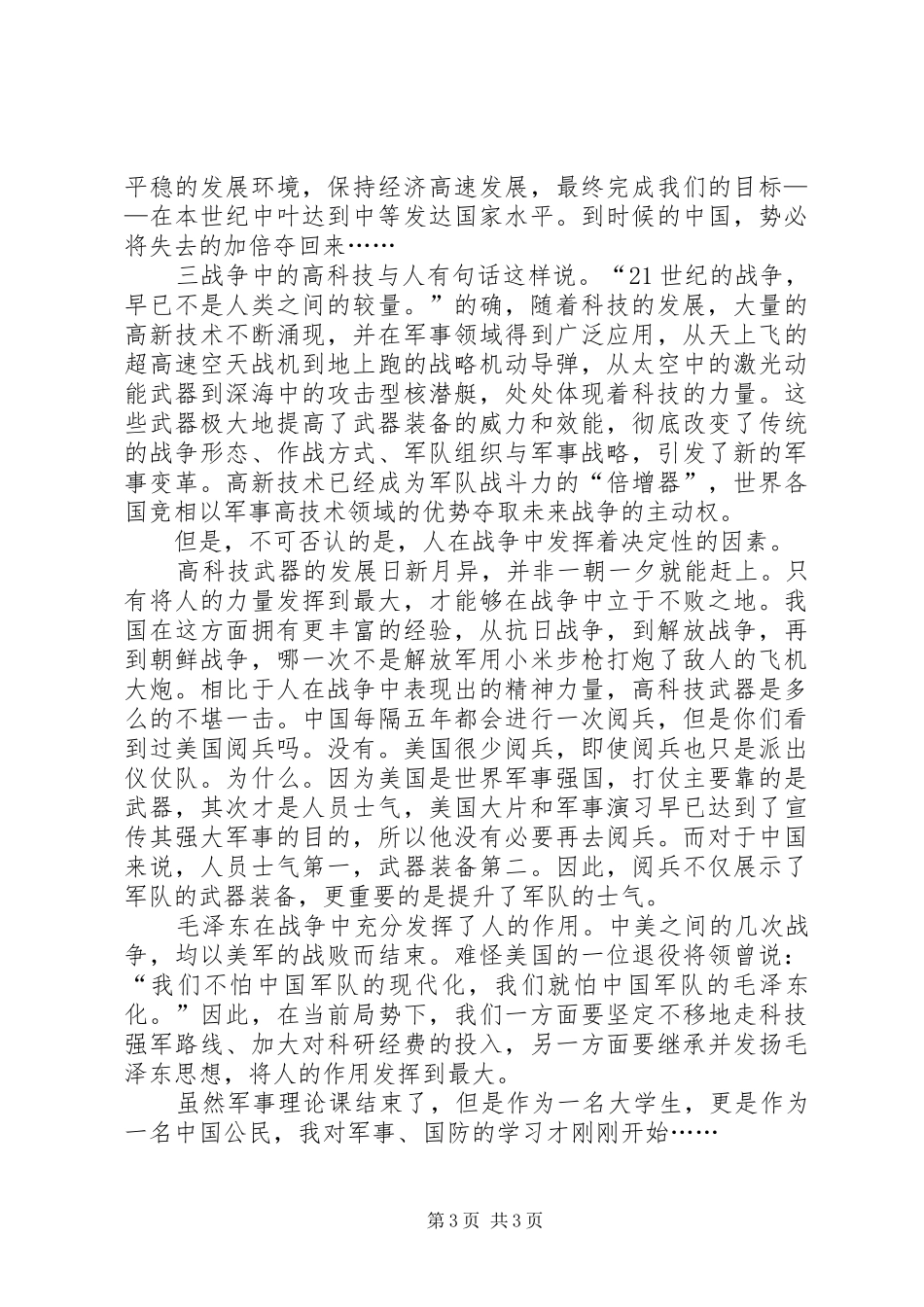 军事理论课感想 _第3页