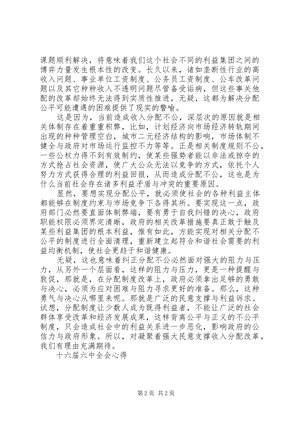 十六届六中全会心得 _第2页