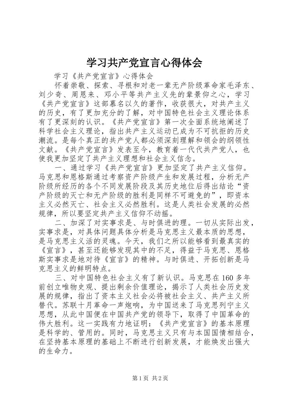 学习共产党宣言心得体会 _第1页