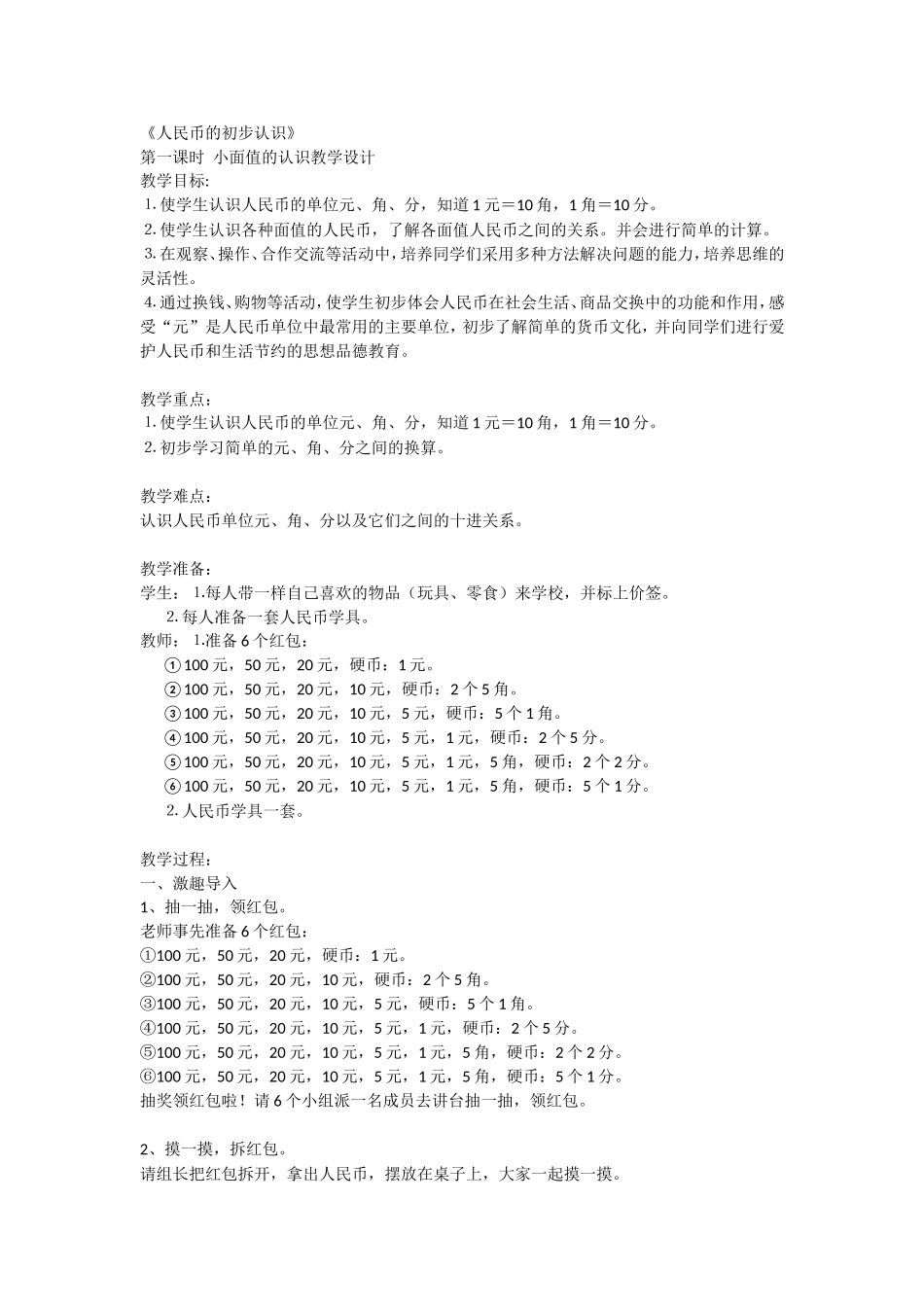 《人民币的初步认识》第一课时教学设计_第1页