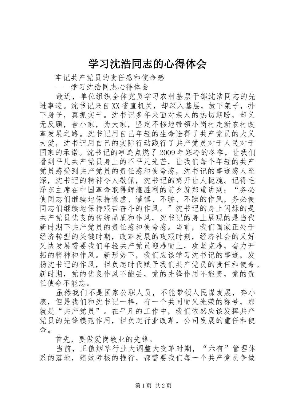 学习沈浩同志的心得体会 _第1页