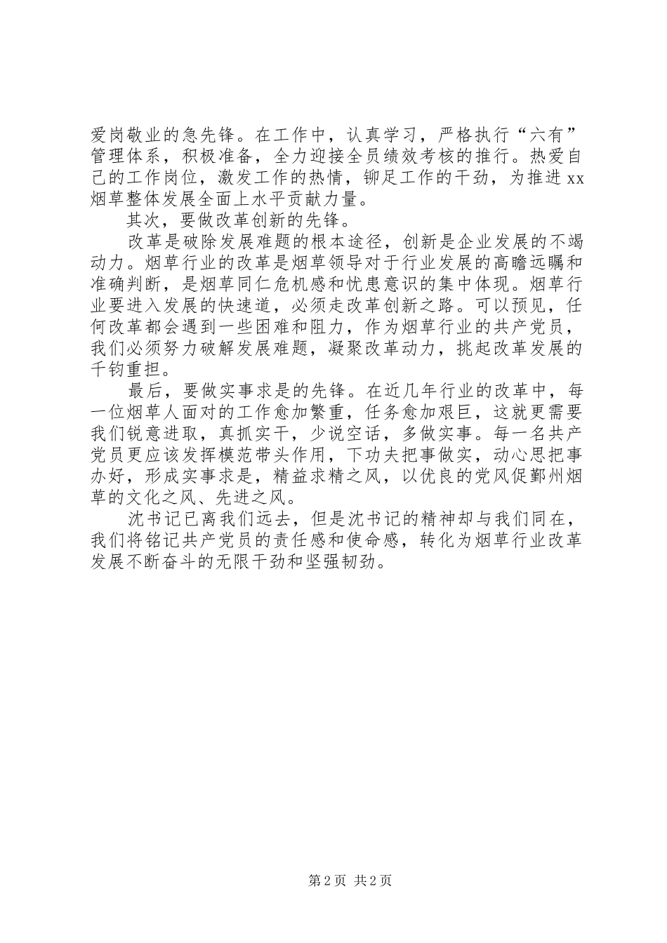 学习沈浩同志的心得体会 _第2页