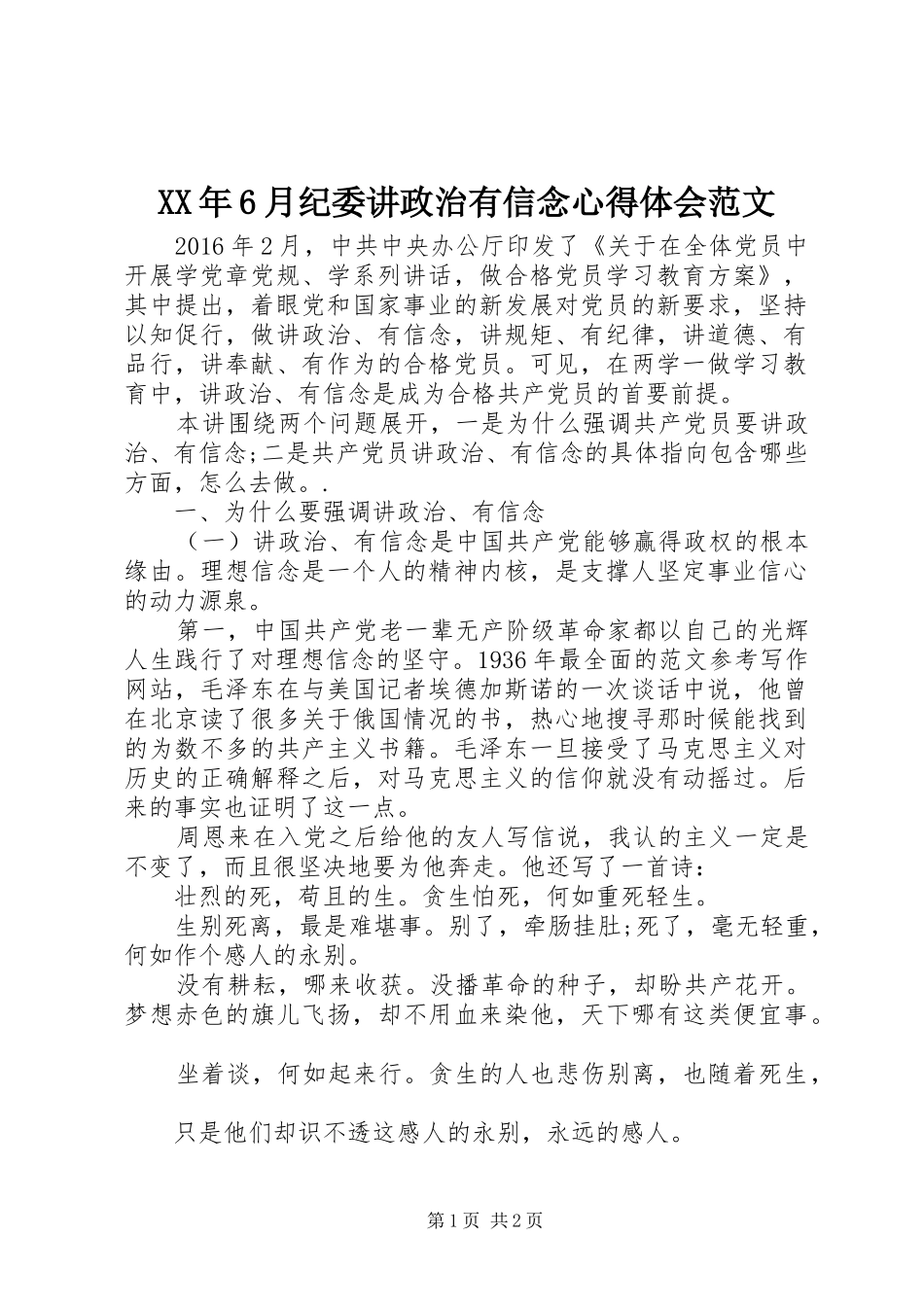 XX年6月纪委讲政治有信念心得体会范文_第1页