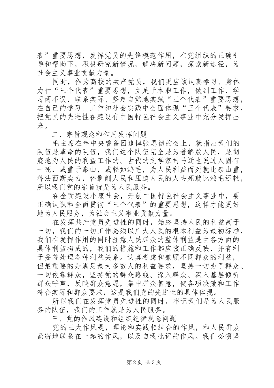 关于《保持共产党先进性教育》的学习体会 _第2页