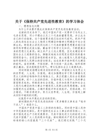 关于《保持共产党先进性教育》的学习体会 