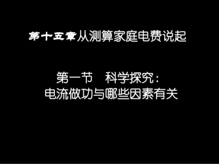 沪科版《15.1科学探究：电流做功与哪些因素有关》pptflash课件