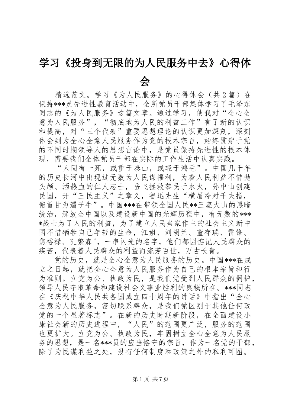 学习《投身到无限的为人民服务中去》心得体会 _第1页