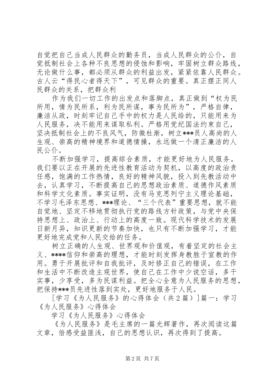学习《投身到无限的为人民服务中去》心得体会 _第2页
