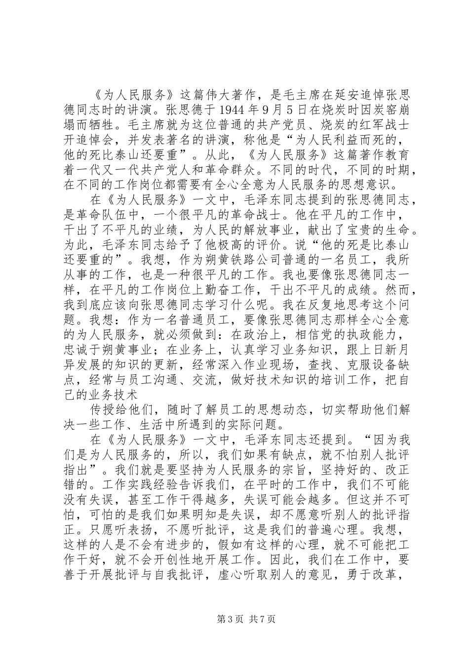 学习《投身到无限的为人民服务中去》心得体会 _第3页