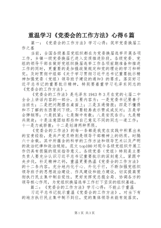 重温学习《党委会的工作方法》心得6篇